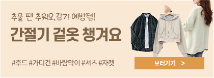 간절기 겉옷