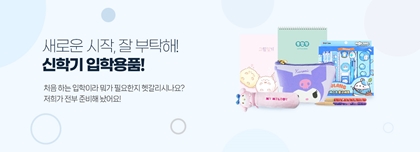 신학기 용품