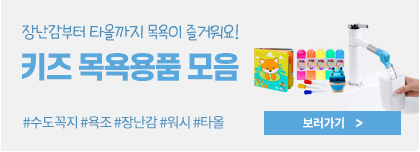 키즈 목욕 용품
